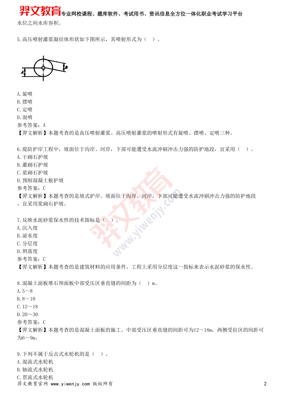 2025年一级建造师《水利水电工程管理与实务》考前点题卷一_第2页