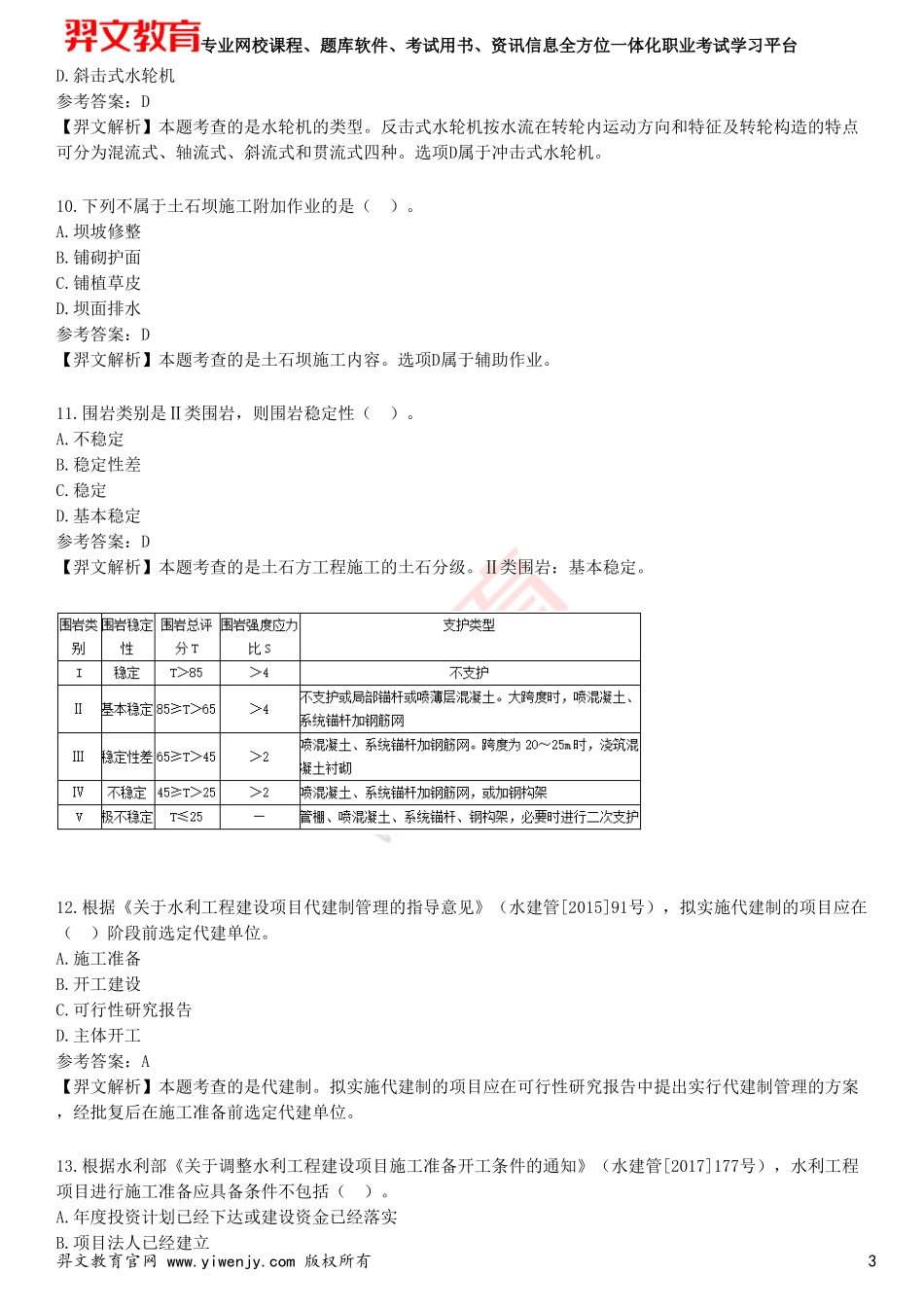 2025年一级建造师《水利水电工程管理与实务》考前点题卷一_第3页