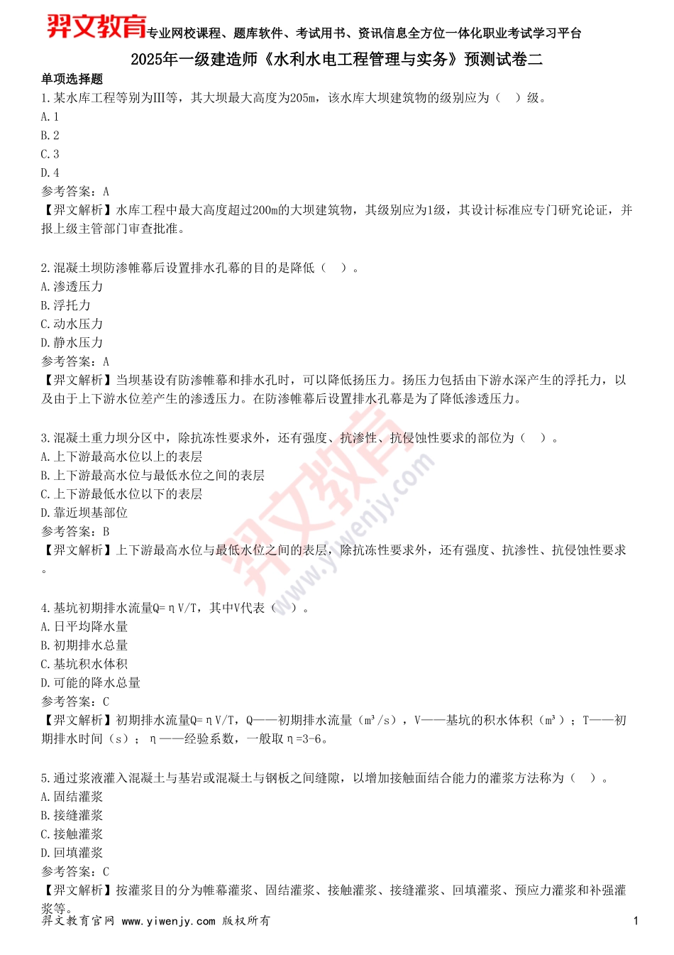 2025年一级建造师《水利水电工程管理与实务》预测试卷二_第1页