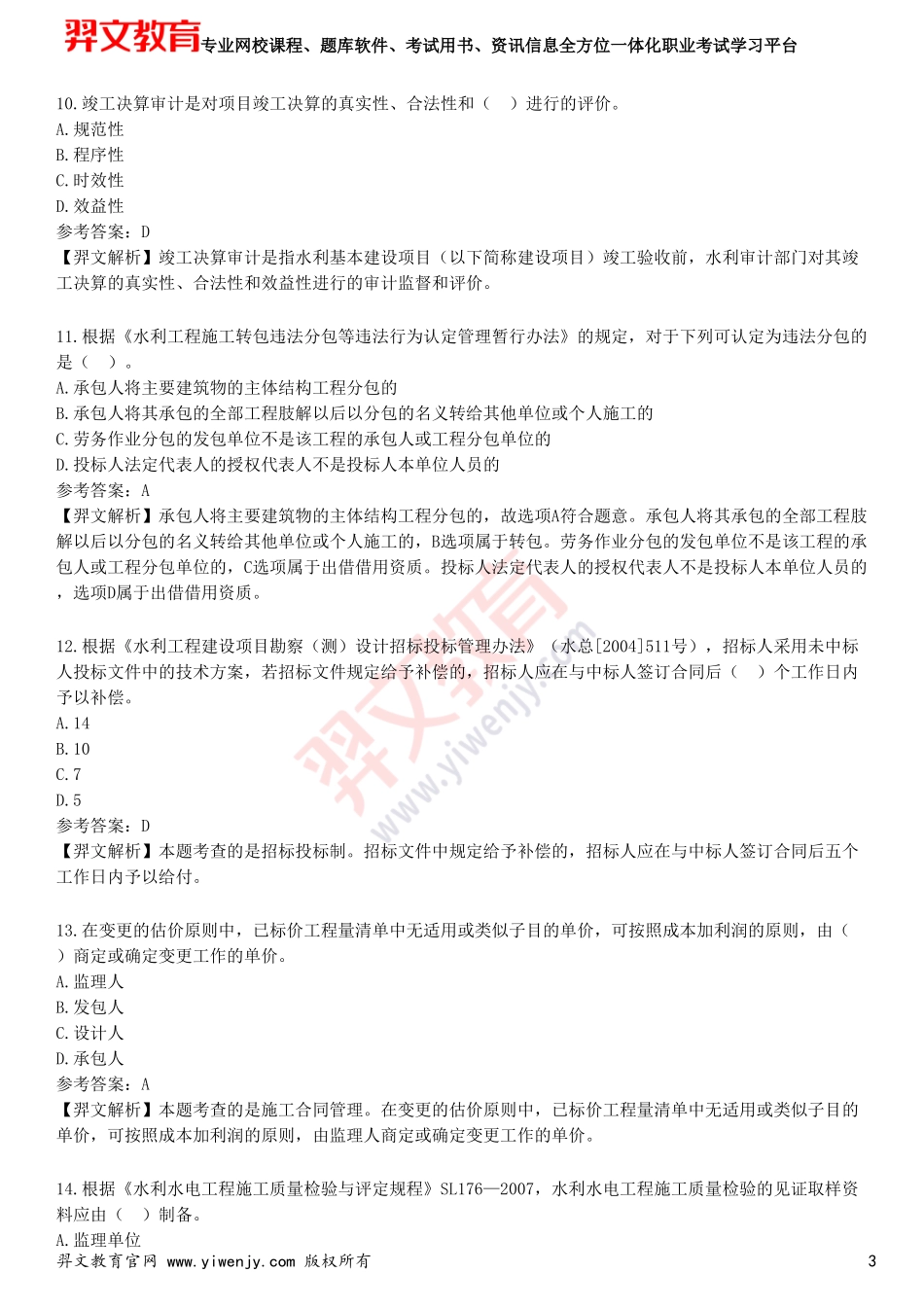 2025年一级建造师《水利水电工程管理与实务》预测试卷二_第3页