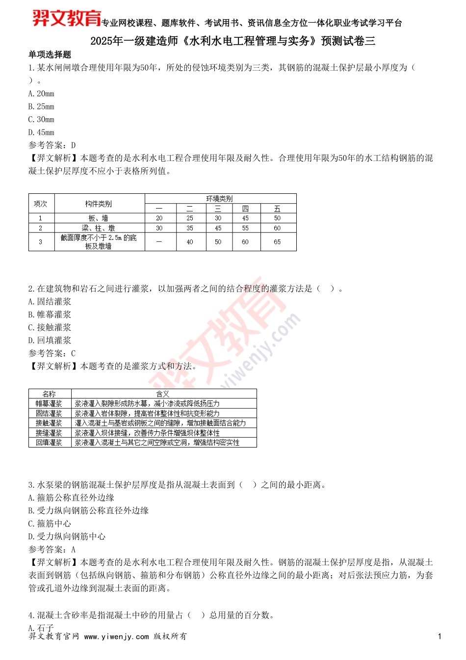 2025年一级建造师《水利水电工程管理与实务》预测试卷三_第1页