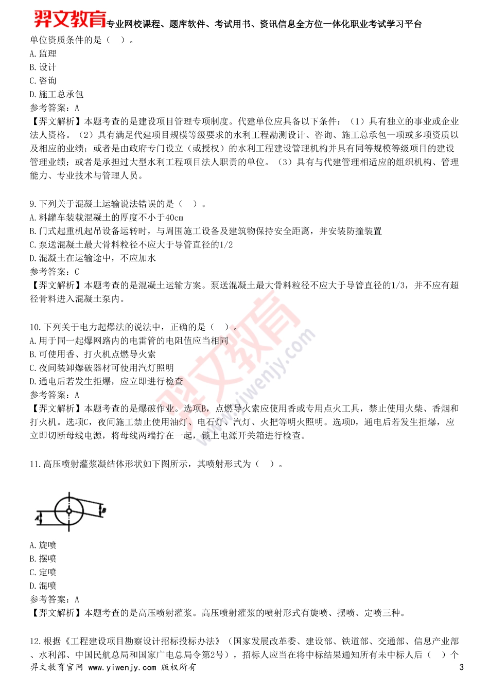 2025年一级建造师《水利水电工程管理与实务》预测试卷三_第3页