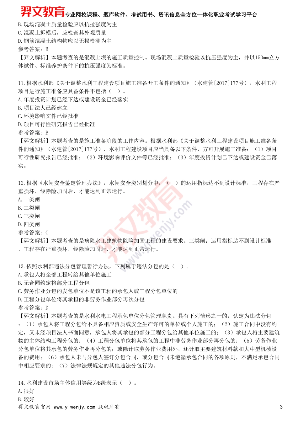 2025年一级建造师《水利水电工程管理与实务》预测试卷四_第3页