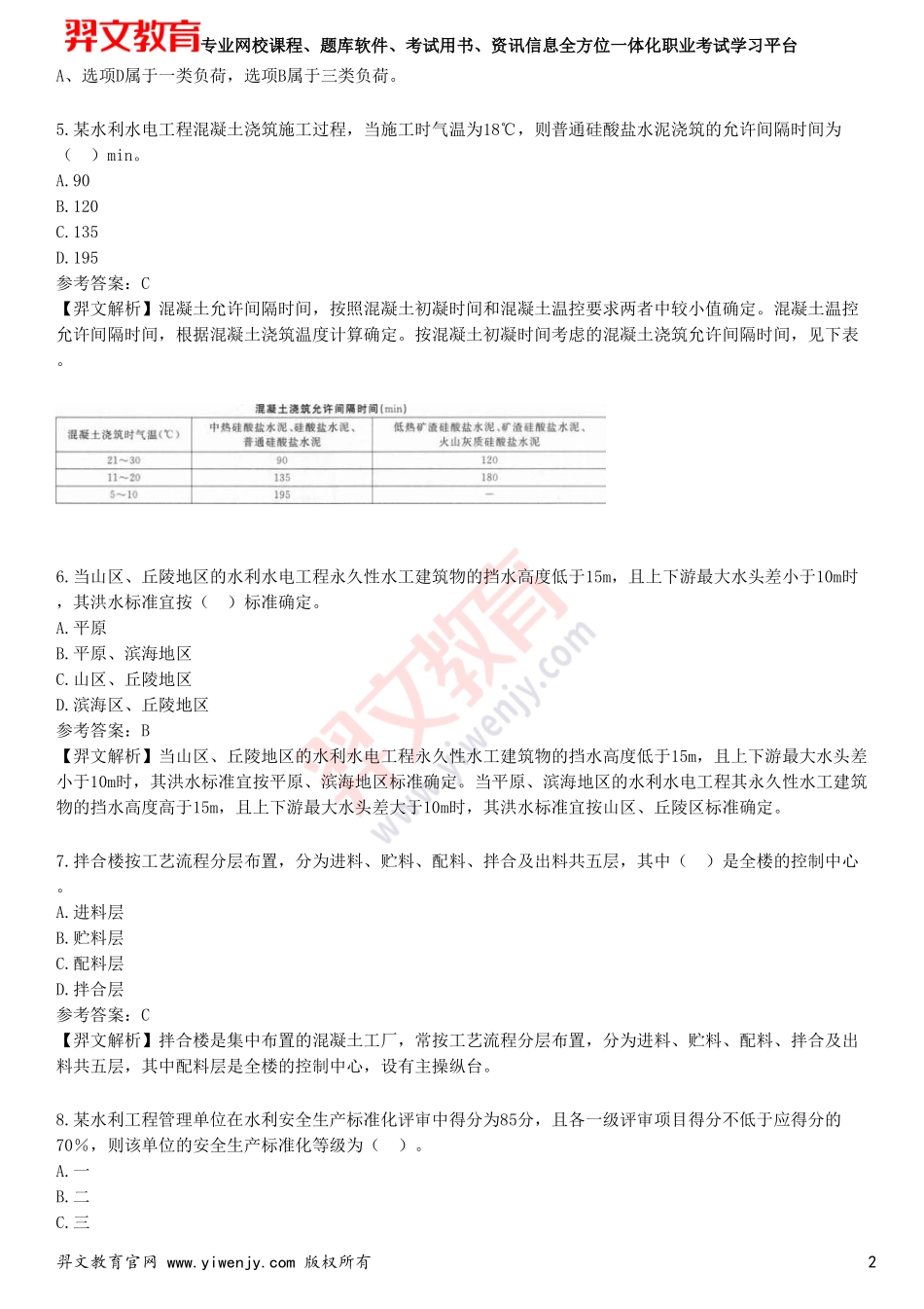 2025年一级建造师《水利水电工程管理与实务》预测试卷五_第2页