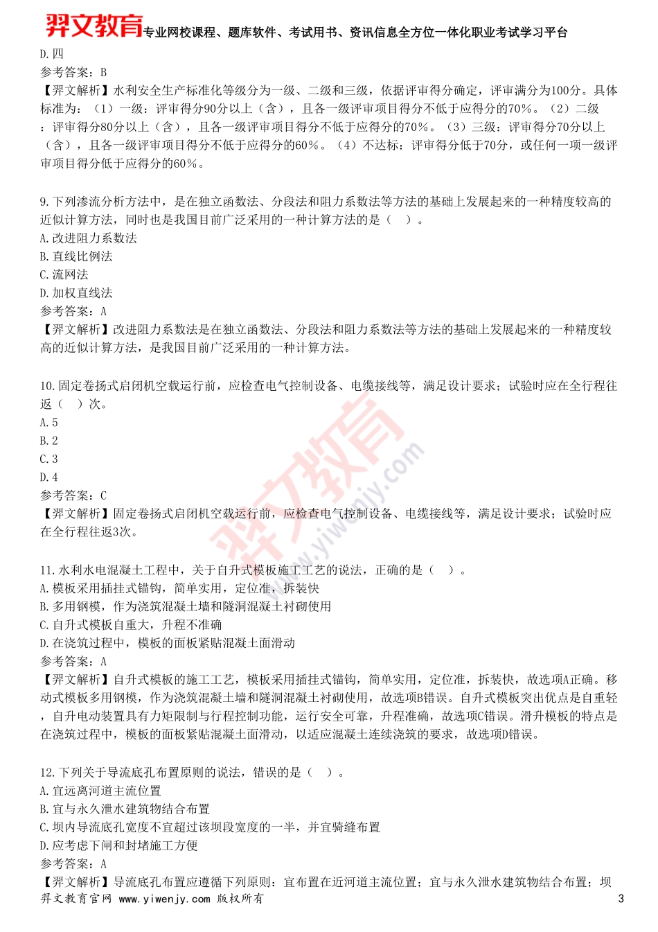 2025年一级建造师《水利水电工程管理与实务》预测试卷五_第3页