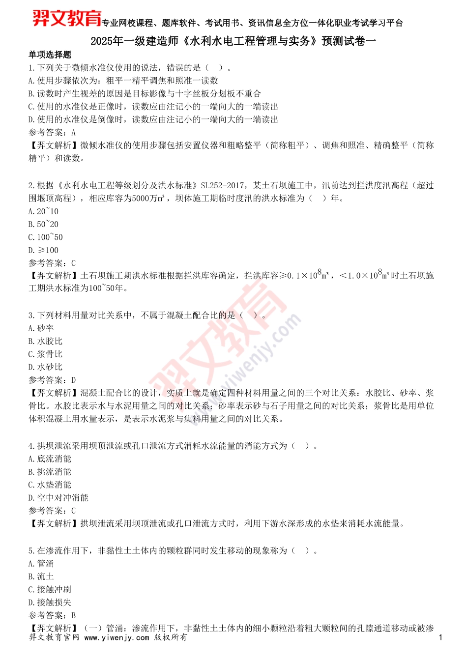 2025年一级建造师《水利水电工程管理与实务》预测试卷一(1)_第1页