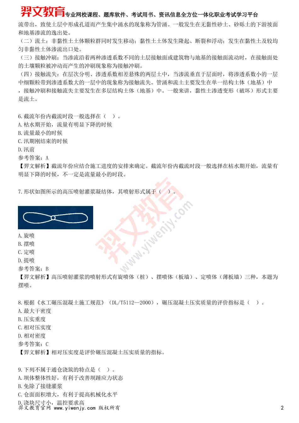 2025年一级建造师《水利水电工程管理与实务》预测试卷一(1)_第2页