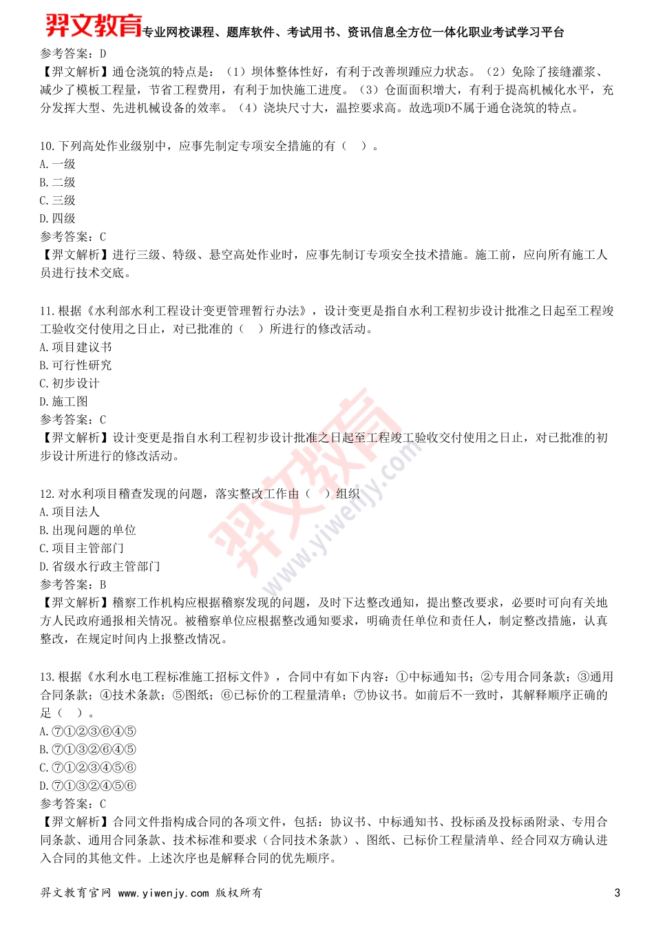 2025年一级建造师《水利水电工程管理与实务》预测试卷一(1)_第3页
