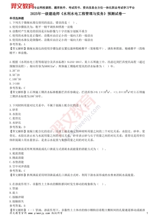 2025年一级建造师《水利水电工程管理与实务》预测试卷一文档