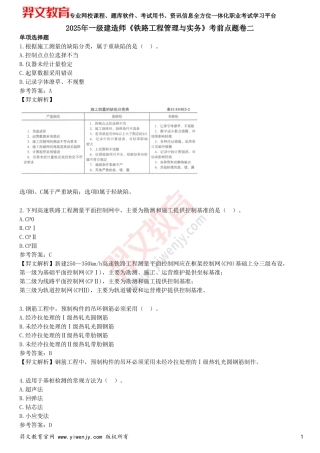 2025年一级建造师《铁路工程管理与实务》考前点题卷二_20250813_094822