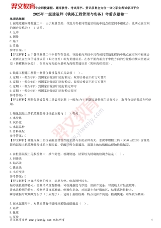 2025年一级建造师《铁路工程管理与实务》考前点题卷一