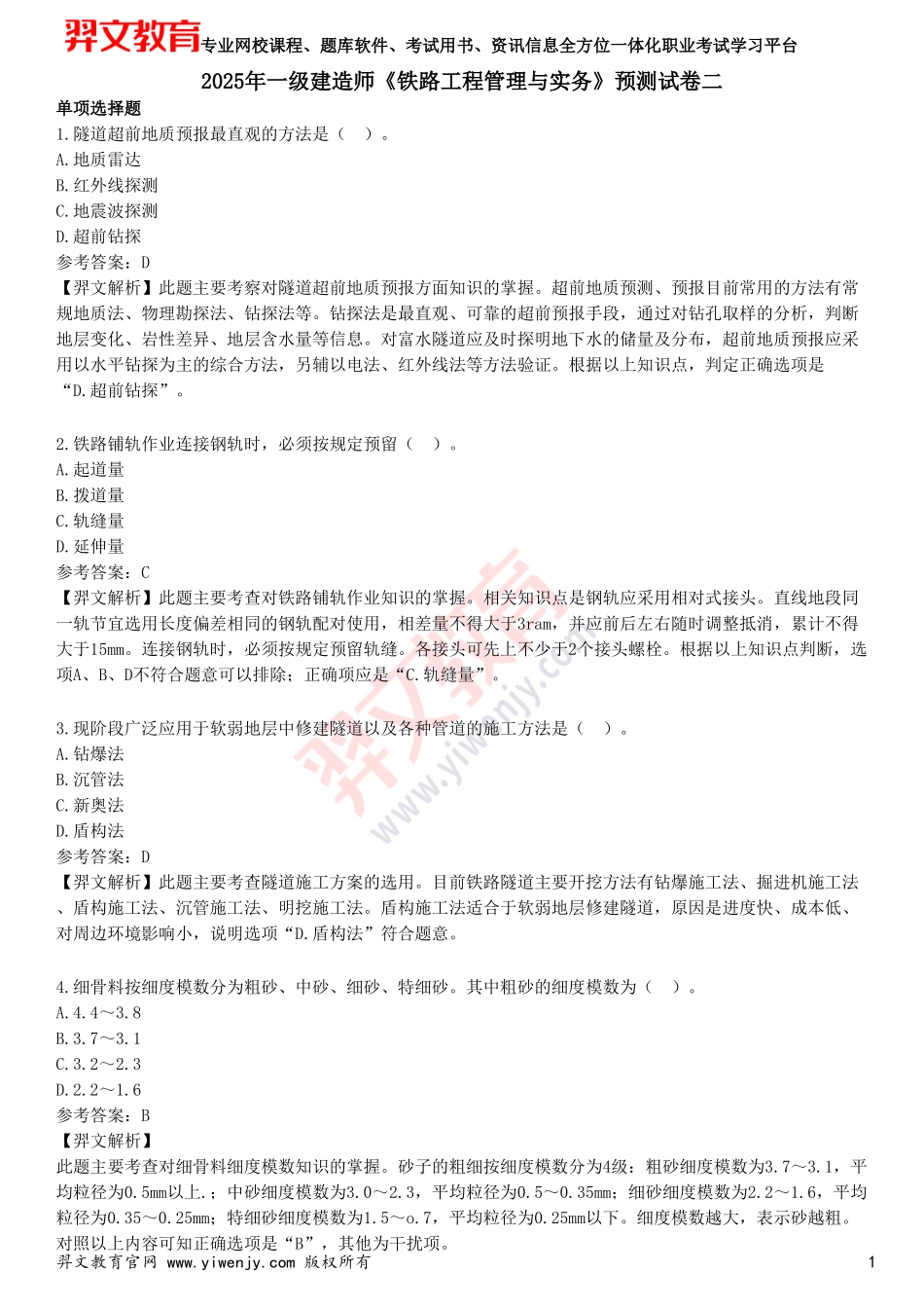 2025年一级建造师《铁路工程管理与实务》预测试卷二_第1页