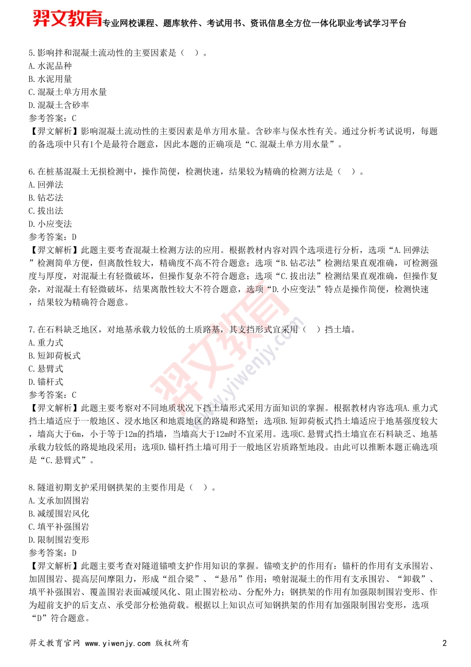 2025年一级建造师《铁路工程管理与实务》预测试卷二_第2页
