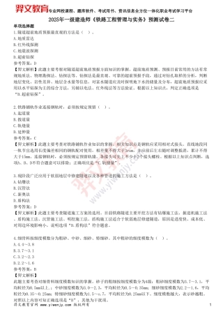 2025年一级建造师《铁路工程管理与实务》预测试卷二