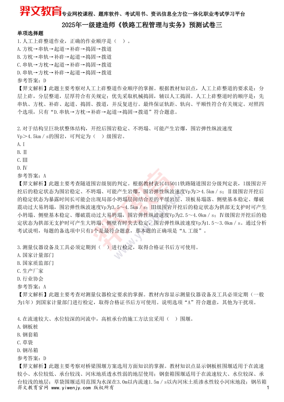 2025年一级建造师《铁路工程管理与实务》预测试卷三_第1页
