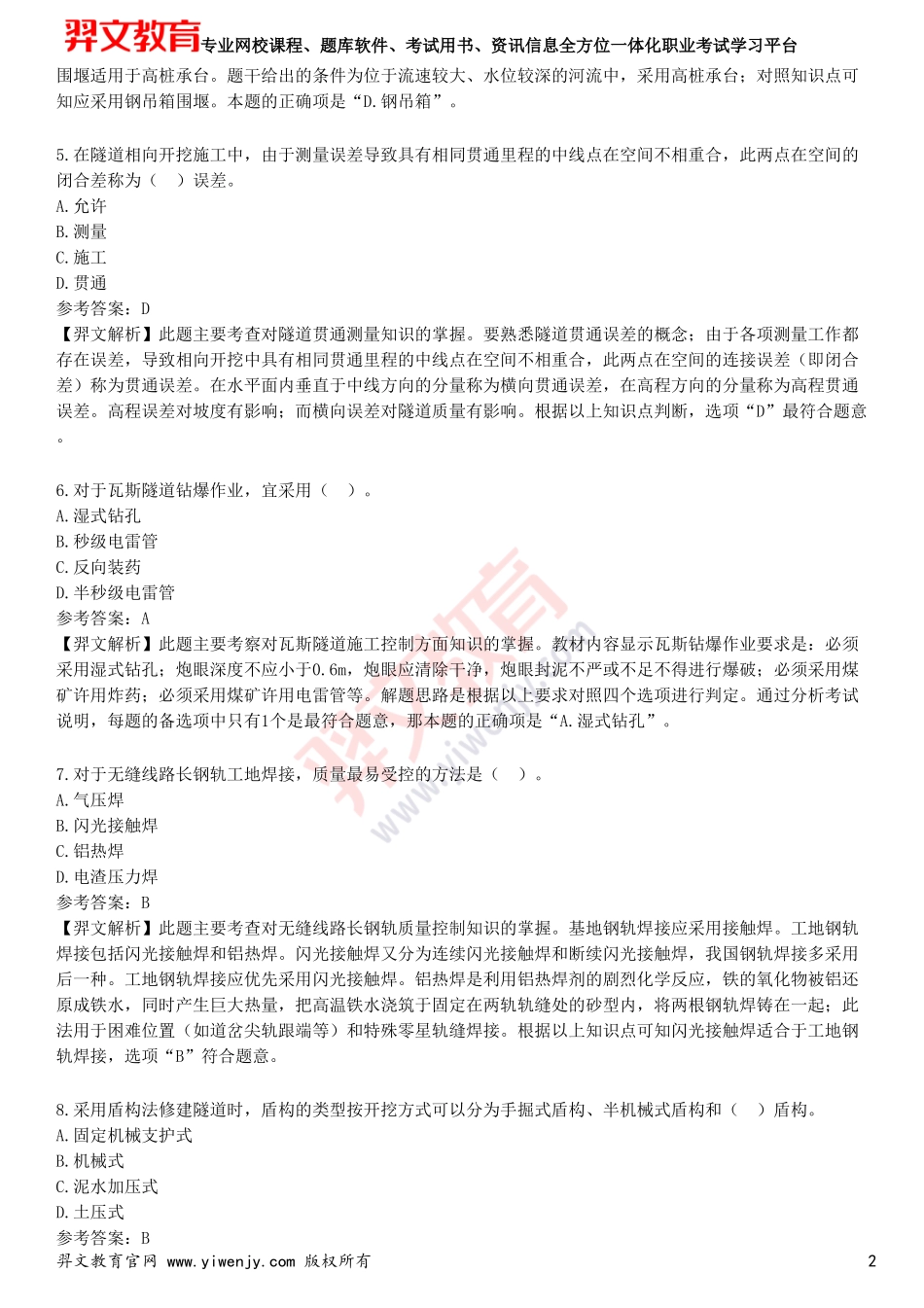 2025年一级建造师《铁路工程管理与实务》预测试卷三_第2页