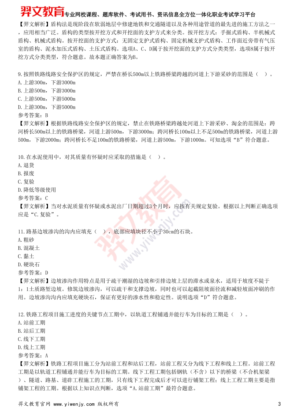 2025年一级建造师《铁路工程管理与实务》预测试卷三_第3页