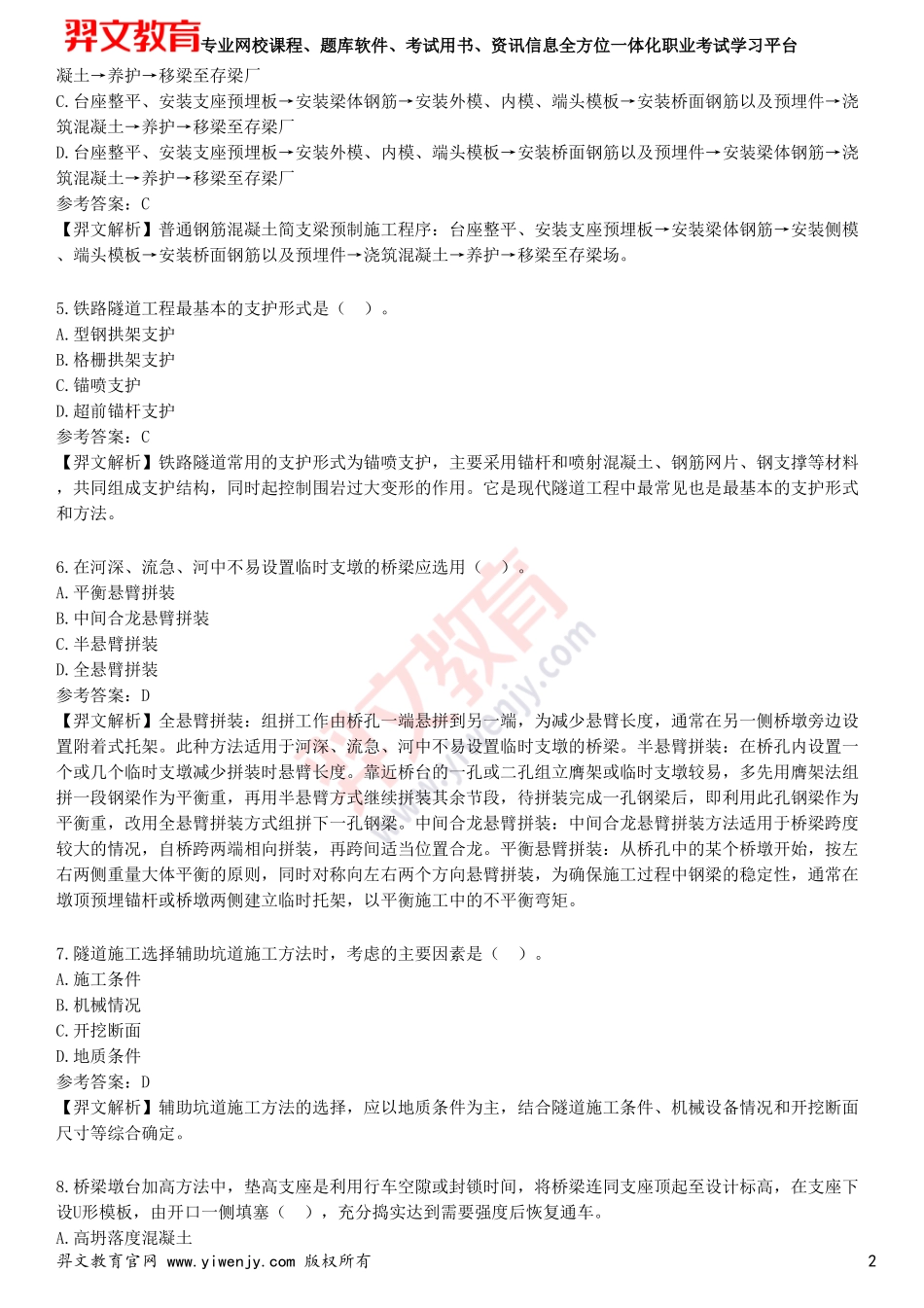 2025年一级建造师《铁路工程管理与实务》预测试卷四_第2页