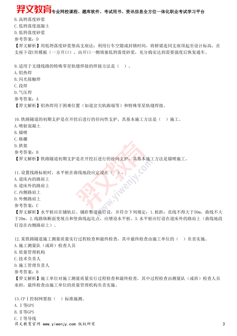 2025年一级建造师《铁路工程管理与实务》预测试卷四_第3页