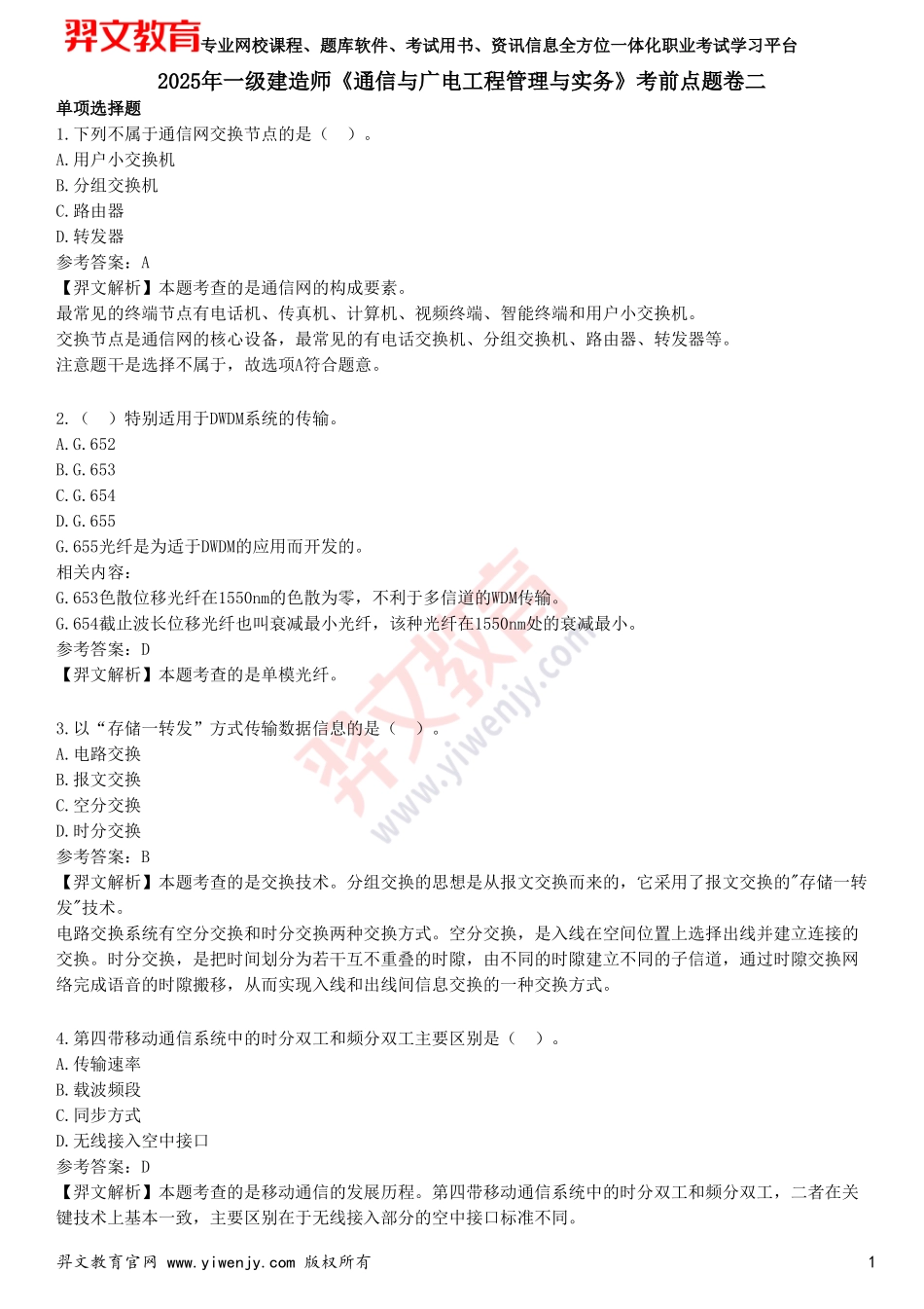 2025年一级建造师《通信与广电工程管理与实务》考前点题卷二_第1页