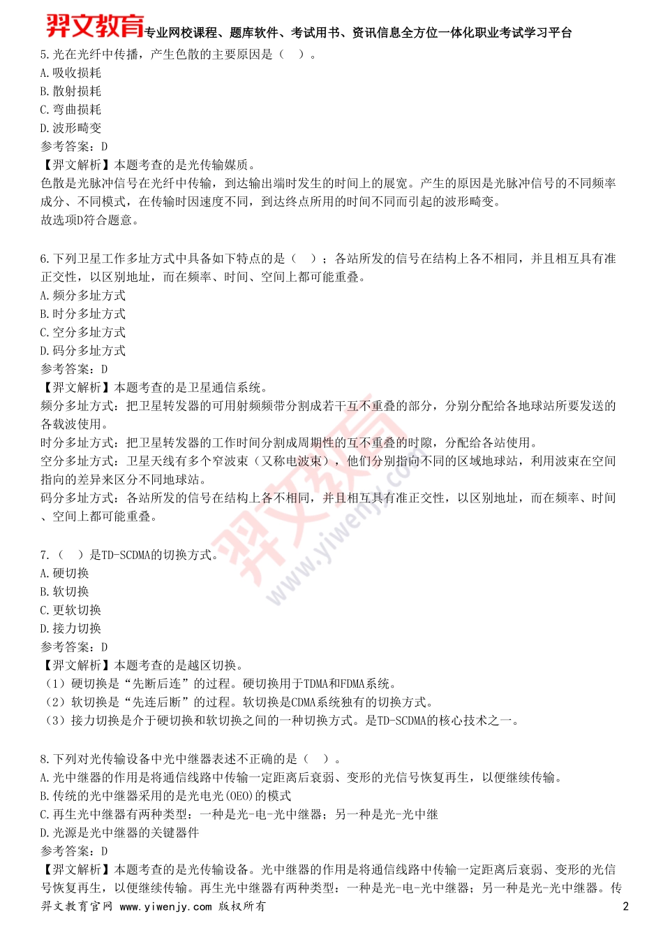 2025年一级建造师《通信与广电工程管理与实务》考前点题卷二_第2页