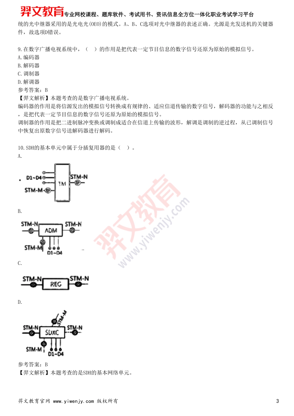 2025年一级建造师《通信与广电工程管理与实务》考前点题卷二_第3页