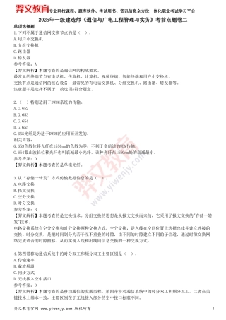 2025年一级建造师《通信与广电工程管理与实务》考前点题卷二