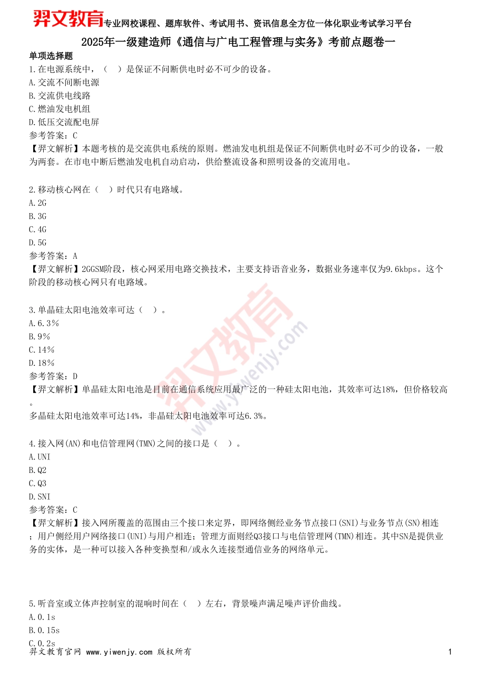 2025年一级建造师《通信与广电工程管理与实务》考前点题卷一_第1页