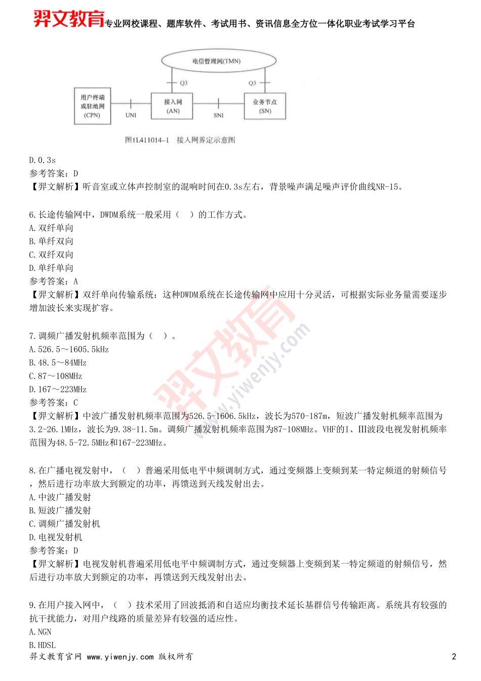 2025年一级建造师《通信与广电工程管理与实务》考前点题卷一_第2页