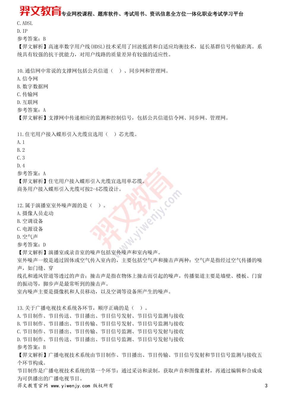 2025年一级建造师《通信与广电工程管理与实务》考前点题卷一_第3页