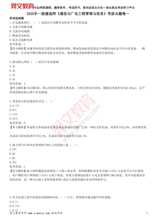 2025年一级建造师《通信与广电工程管理与实务》考前点题卷一