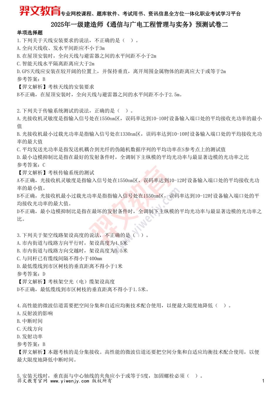 2025年一级建造师《通信与广电工程管理与实务》预测试卷二_第1页