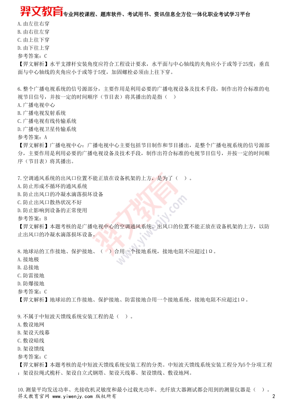 2025年一级建造师《通信与广电工程管理与实务》预测试卷二_第2页