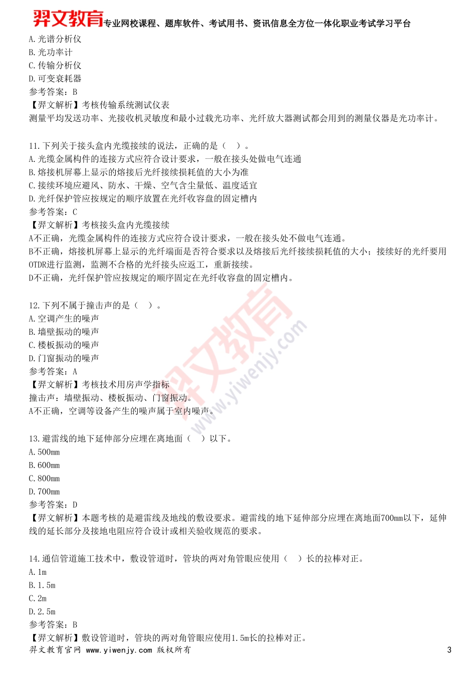 2025年一级建造师《通信与广电工程管理与实务》预测试卷二_第3页