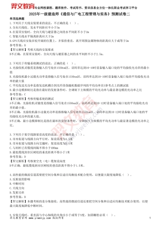 2025年一级建造师《通信与广电工程管理与实务》预测试卷二