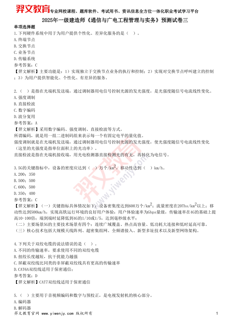 2025年一级建造师《通信与广电工程管理与实务》预测试卷三_第1页