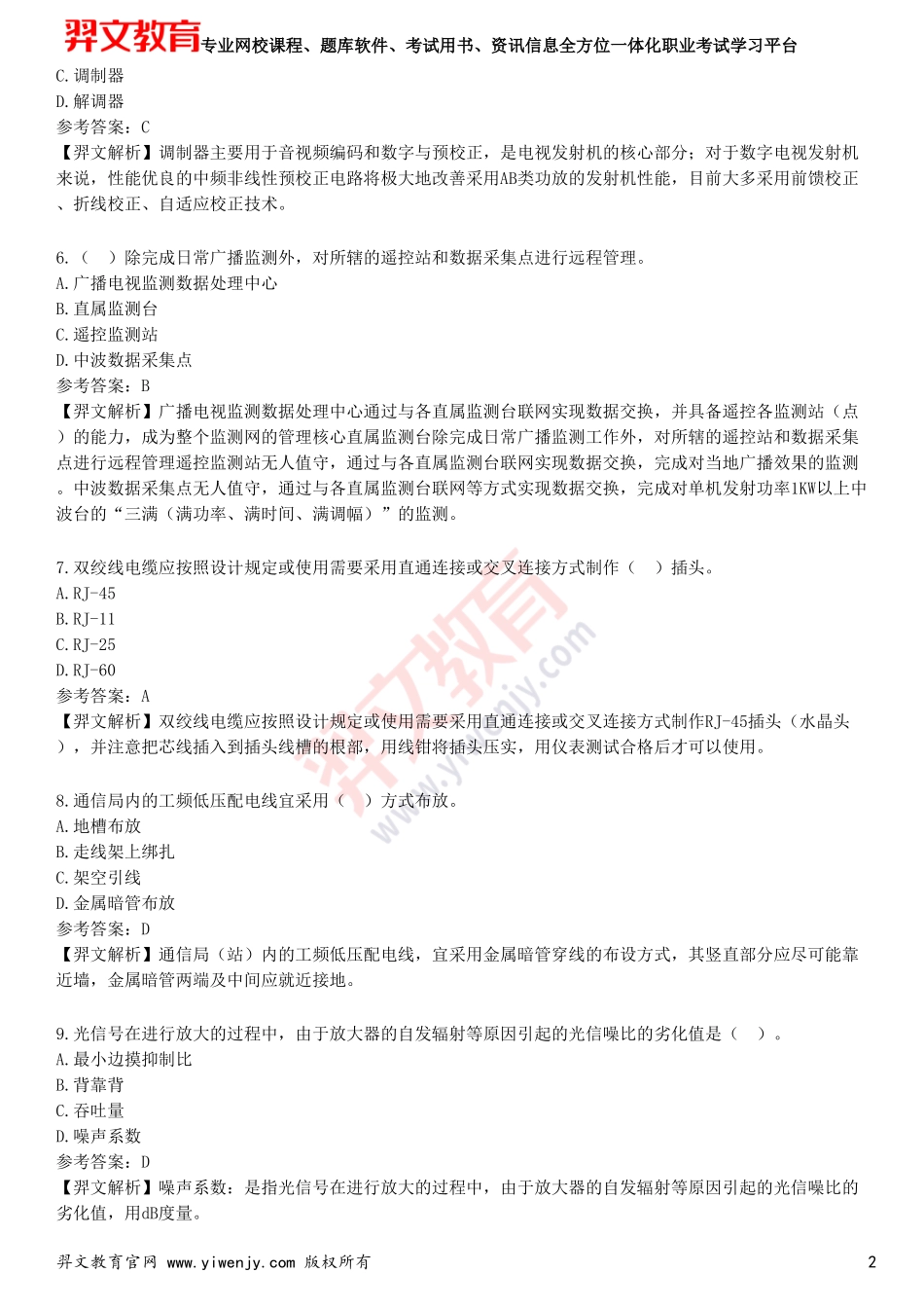 2025年一级建造师《通信与广电工程管理与实务》预测试卷三_第2页