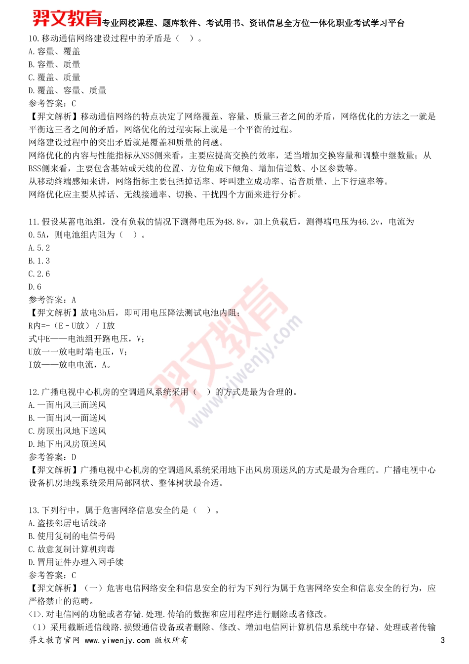 2025年一级建造师《通信与广电工程管理与实务》预测试卷三_第3页