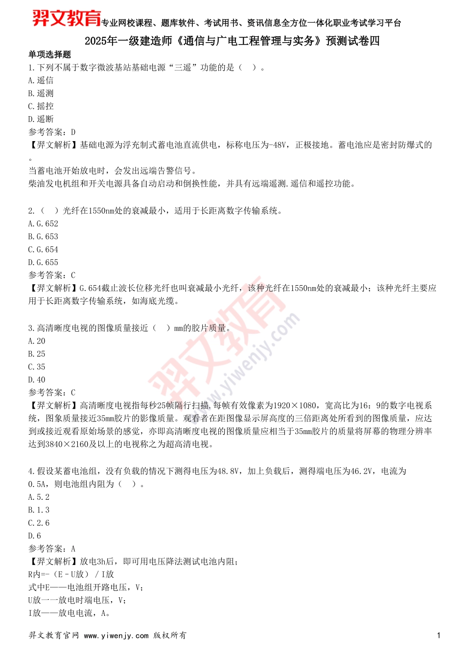 2025年一级建造师《通信与广电工程管理与实务》预测试卷四_第1页