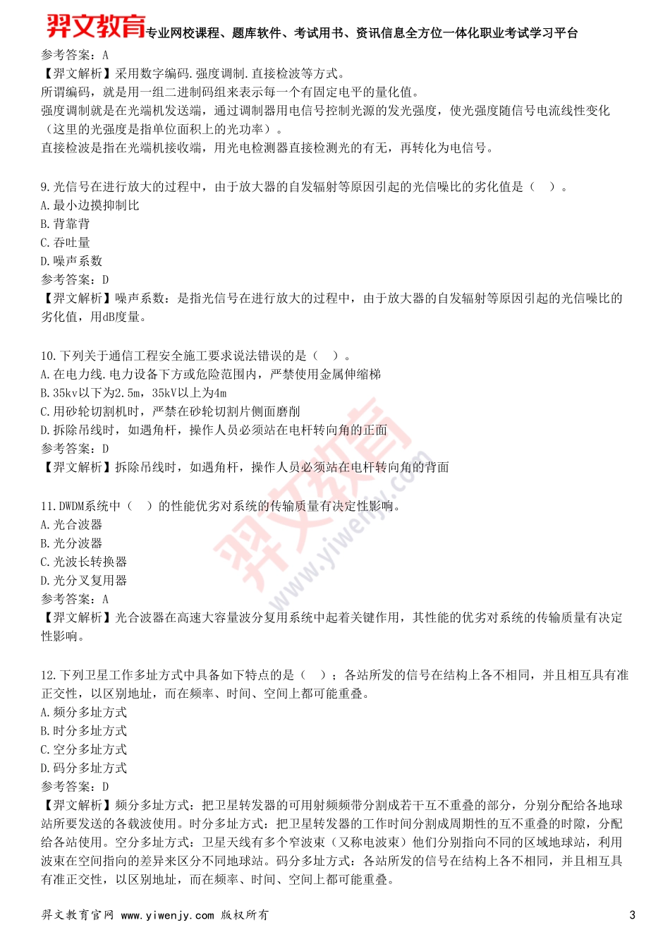 2025年一级建造师《通信与广电工程管理与实务》预测试卷四_第3页