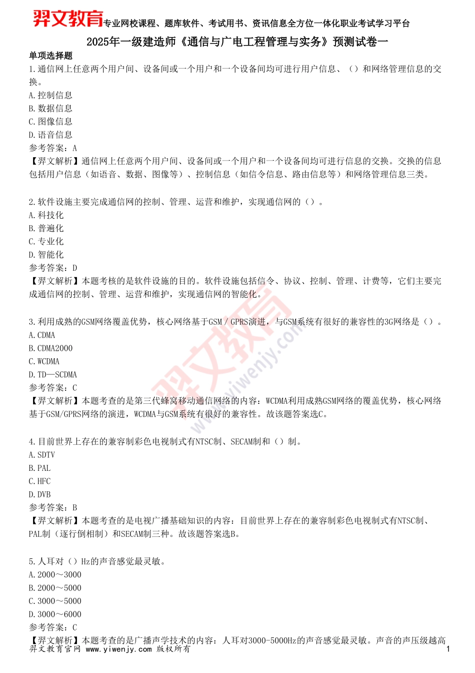 2025年一级建造师《通信与广电工程管理与实务》预测试卷_第1页