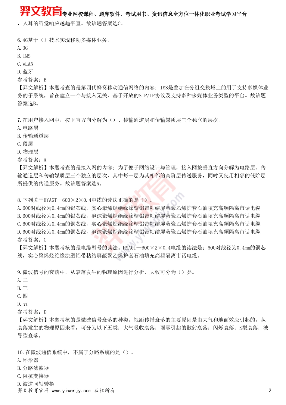 2025年一级建造师《通信与广电工程管理与实务》预测试卷_第2页
