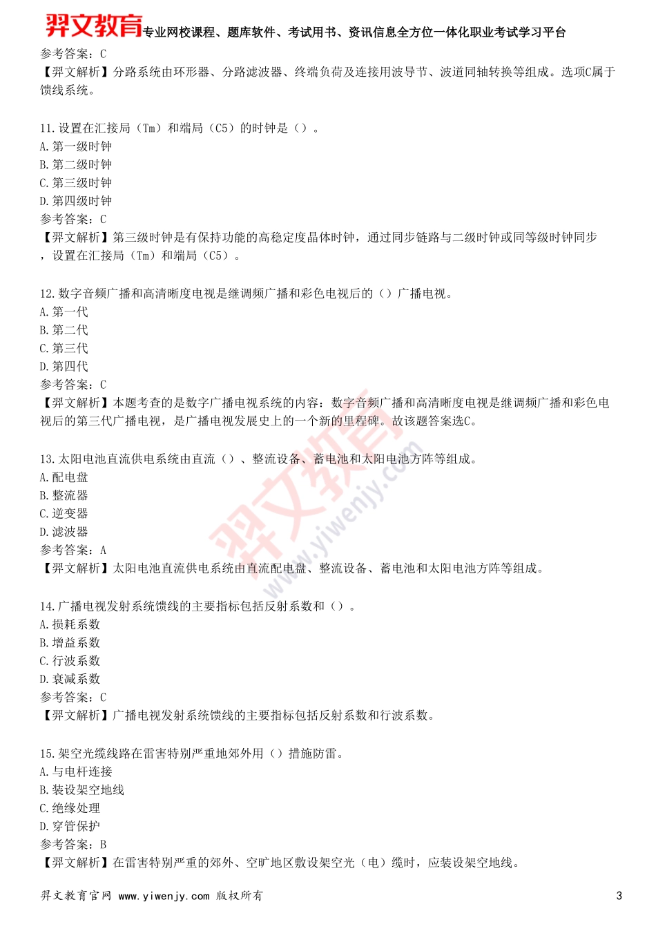 2025年一级建造师《通信与广电工程管理与实务》预测试卷_第3页