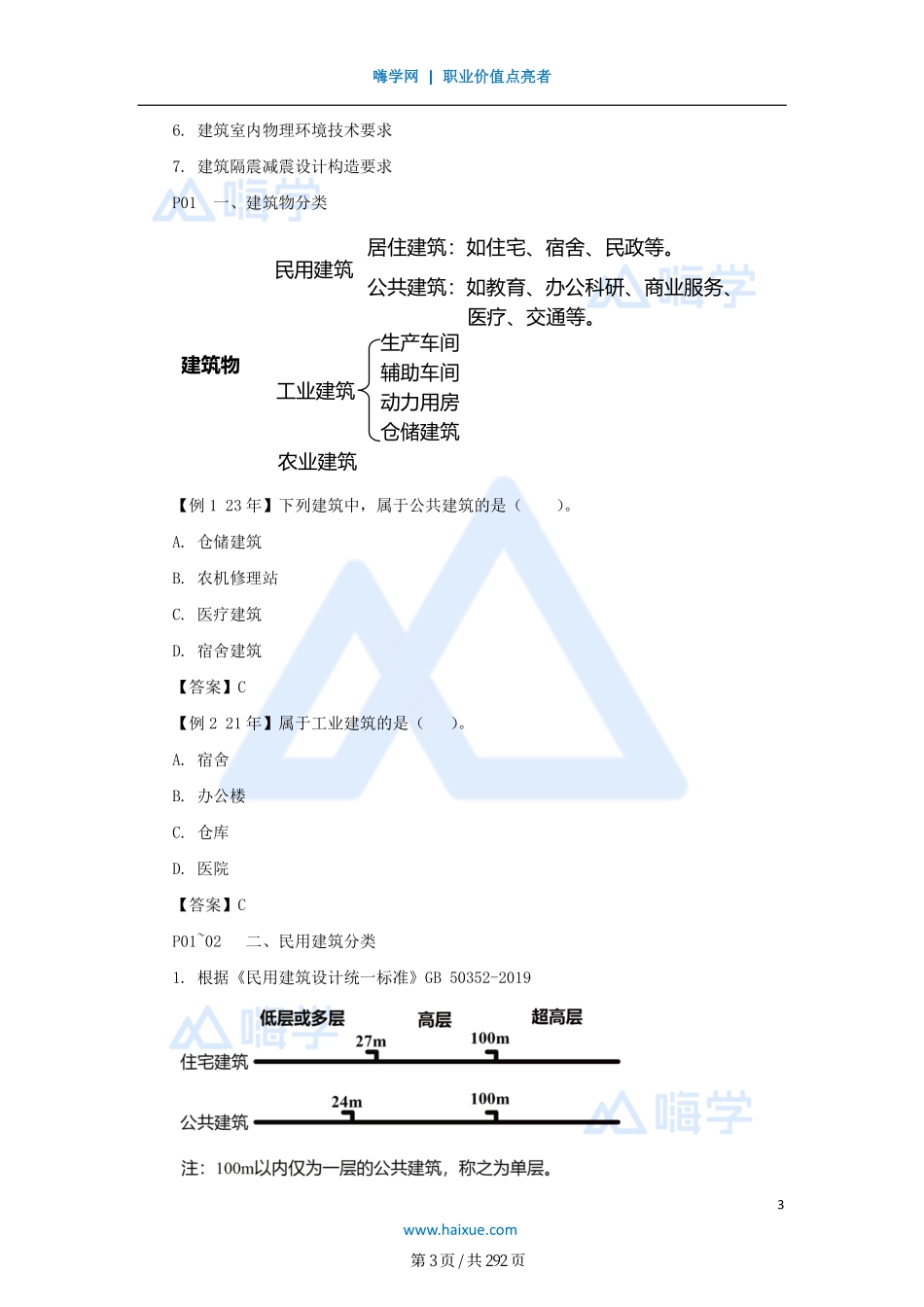 名师建筑精讲通关——全套讲义合集_第3页