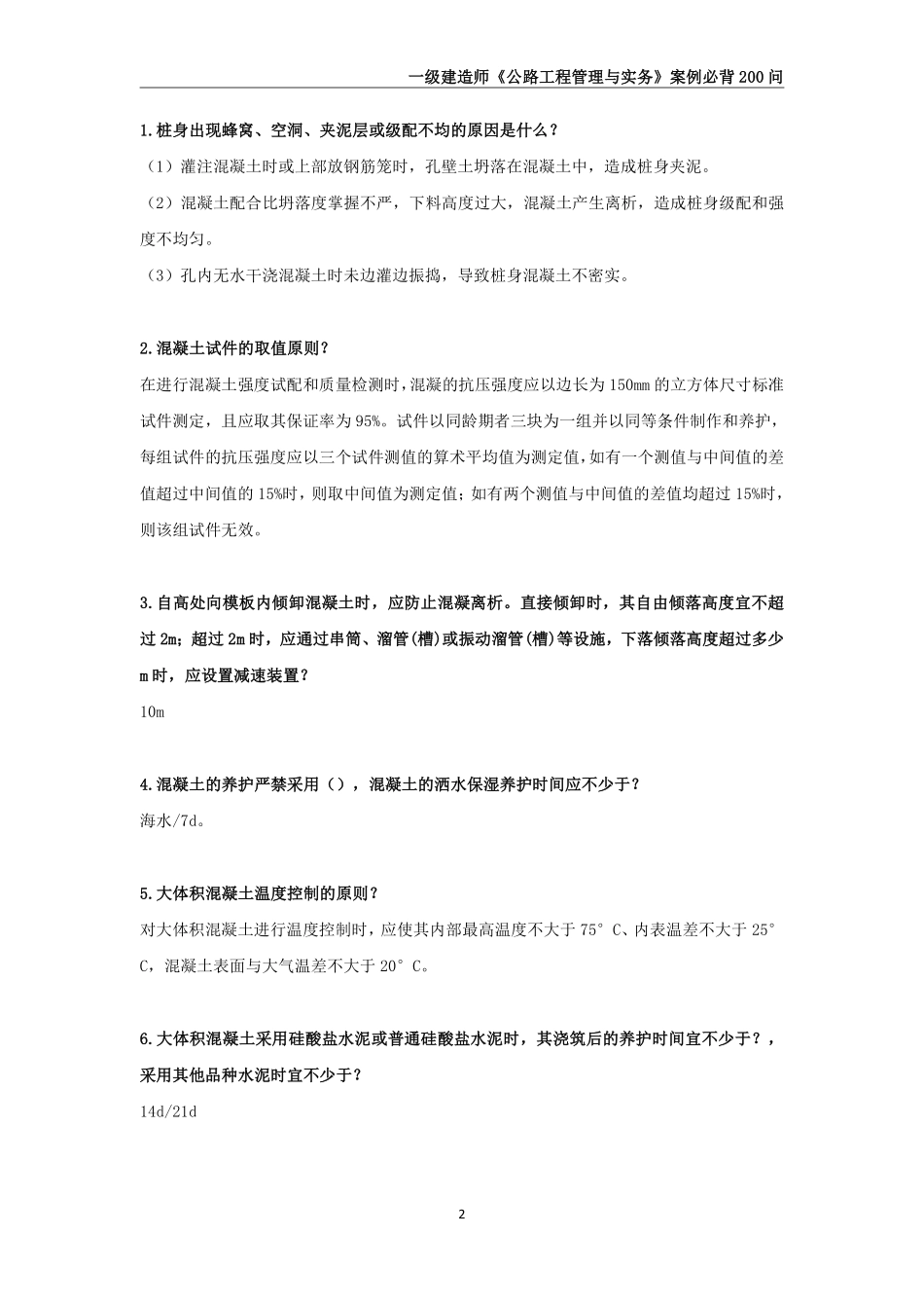 2025年一级建造师《公路工程管理与实务》案例必背200问_第2页