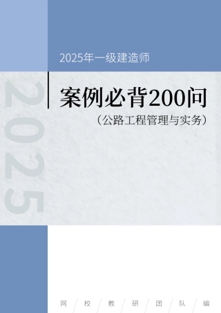 2025年一级建造师《公路工程管理与实务》案例必背200问