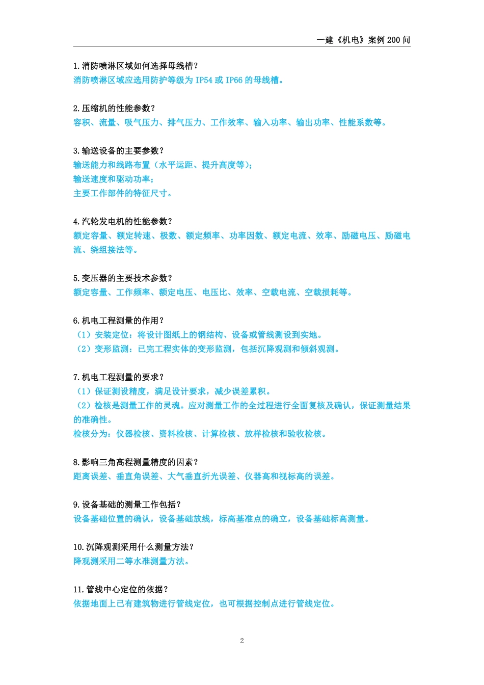 2025年一级建造师《机电工程管理与实务》案例必背200问_第2页