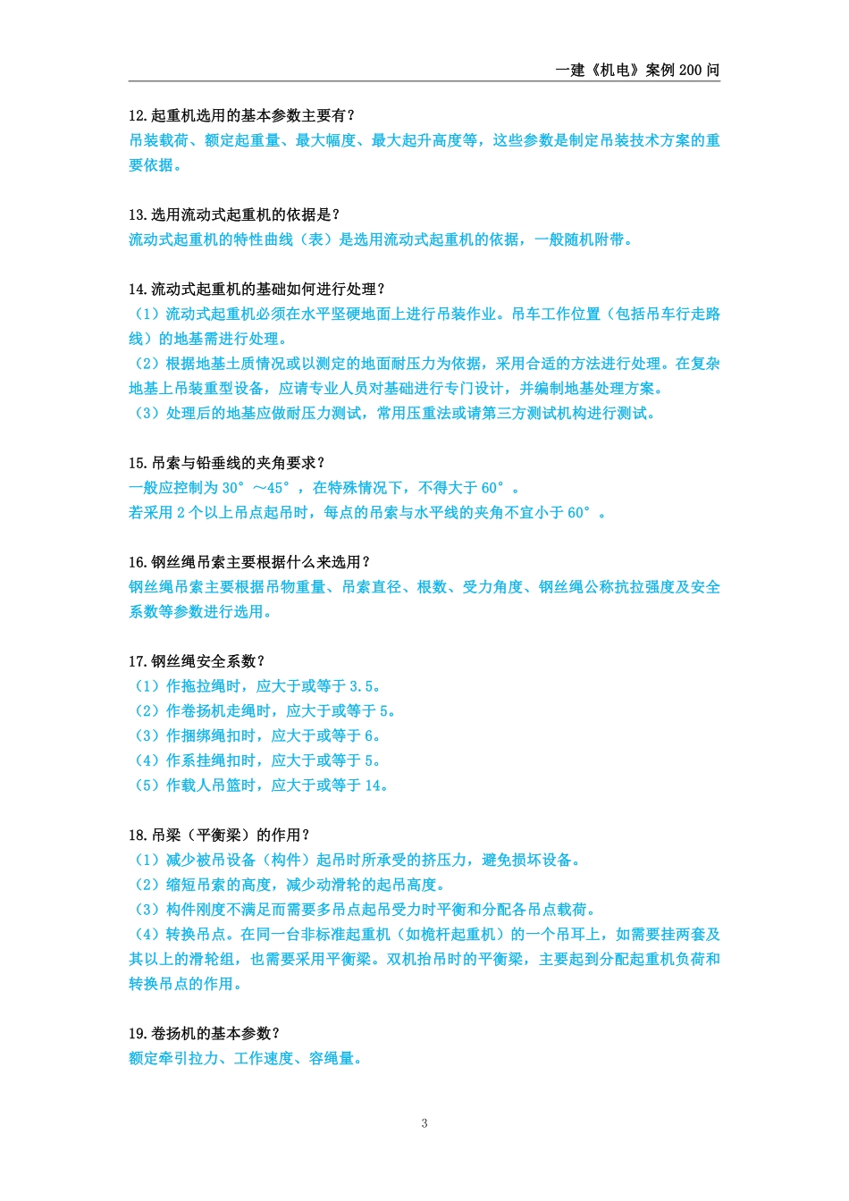 2025年一级建造师《机电工程管理与实务》案例必背200问_第3页