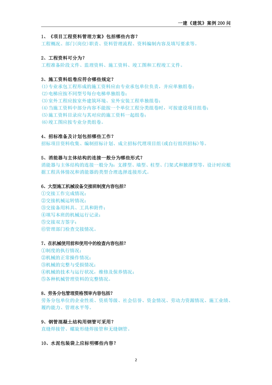 2025年一级建造师《建筑工程管理与实务》案例必背200问_第2页