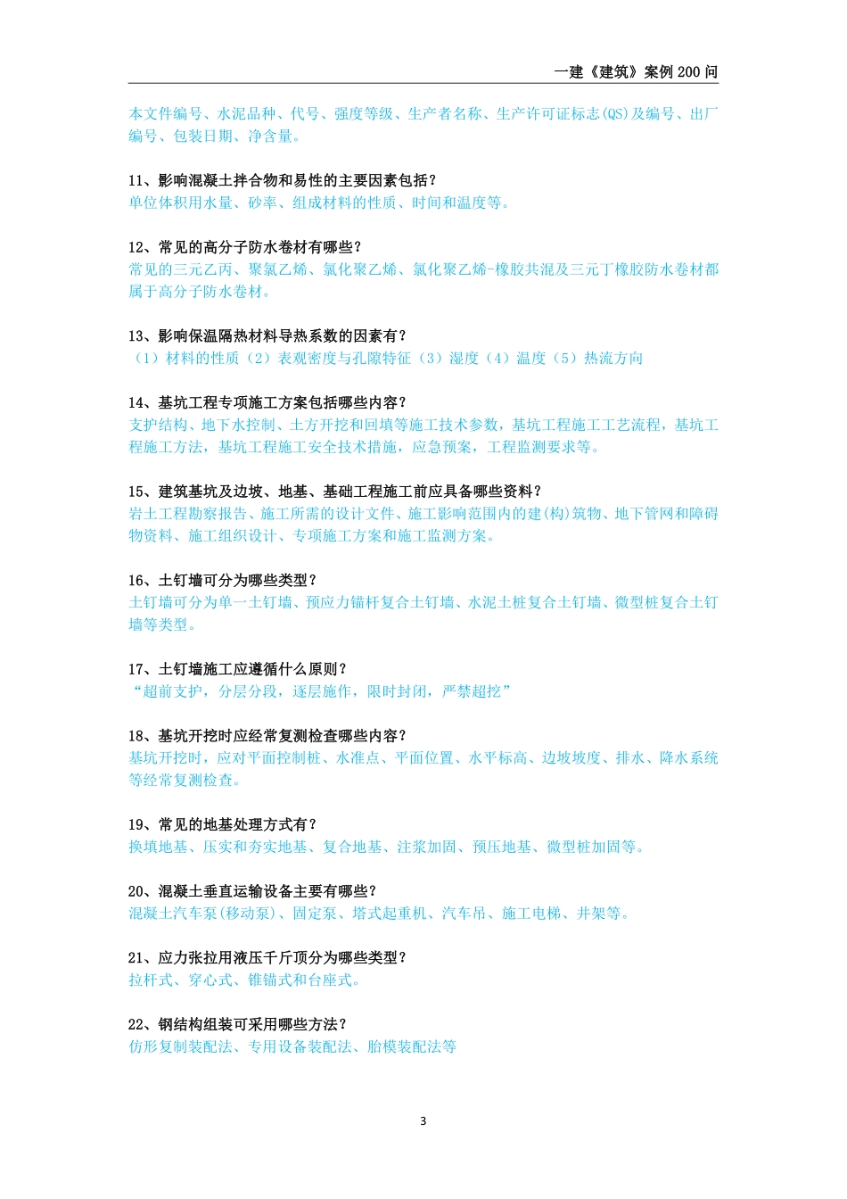 2025年一级建造师《建筑工程管理与实务》案例必背200问_第3页